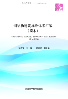 鋼結(jié)構(gòu)建筑標(biāo)準(zhǔn)體系匯編 簡(jiǎn)本 2016年版