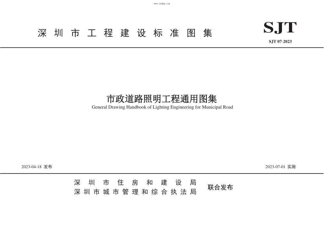 SJ/T 07-2023 市政道路照明工程通用圖集
