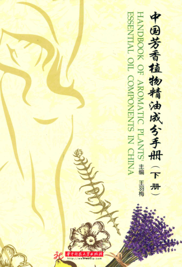 中國芳香植物精油成分手冊 下冊 王羽梅 主編 2015年版
