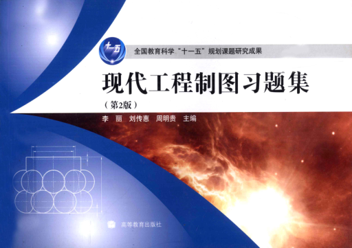 現(xiàn)代工程制圖習(xí)題集 第2版 [李麗，劉傳惠，周明貴 主編] 2010年版
