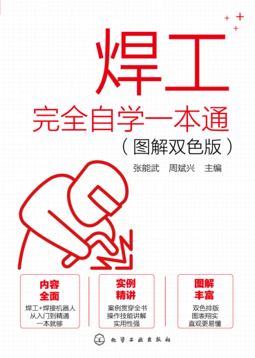 焊工完全自學一本通 圖解雙色版 張能武 2021年版