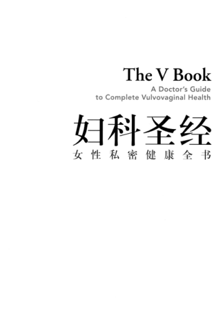 婦科圣經(jīng)：女性私密健康全書 2020年版 [美] 伊麗莎白·G.斯圖爾特 著