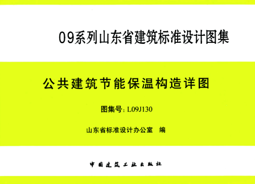 L09J130 公共建筑節(jié)能保溫構造詳圖 清晰版