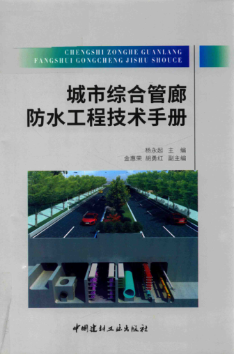 城市綜合管廊防水工程技術(shù)手冊(cè) 楊永起 著 2017年版