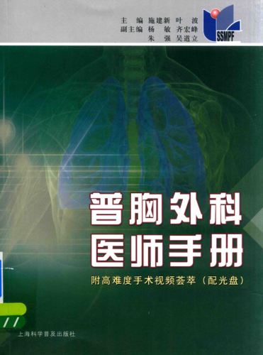普胸外科醫(yī)師手冊 施建新，葉波 著 2017年版