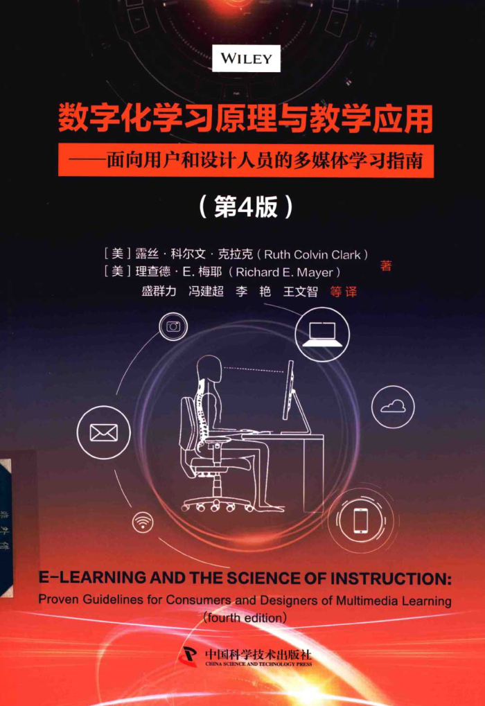 數(shù)字化學(xué)習(xí)原理與教學(xué)應(yīng)用 第四版 (美)露絲·科爾文·克拉克，理查德·E.梅耶著 盛群力，馮建超譯 2021年版