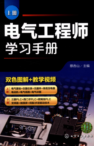 電氣工程師學(xué)習(xí)手冊(cè) 上冊(cè) 2019年版