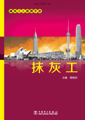 建筑工人便攜手冊 抹灰工