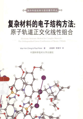 國外科技經(jīng)典與前沿著作譯叢 復雜材料的電子結構方法 原子軌道正交化線性組合 （美）陳，（美）拉伊斯 著 2015年版