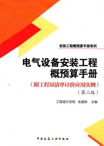 電氣設(shè)備安裝工程概預(yù)算手冊(cè) 第二版 安裝工程概預(yù)算手冊(cè)系列