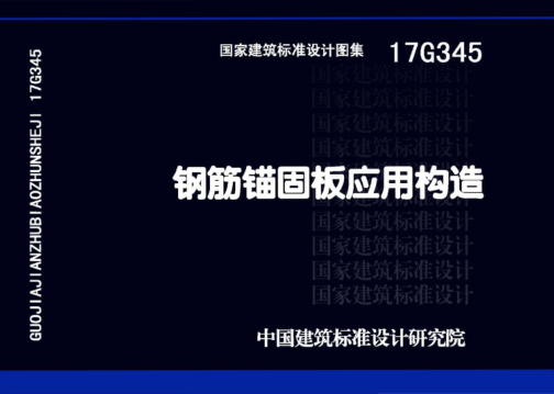 17G345 鋼筋錨固板應(yīng)用構(gòu)造 高清晰版