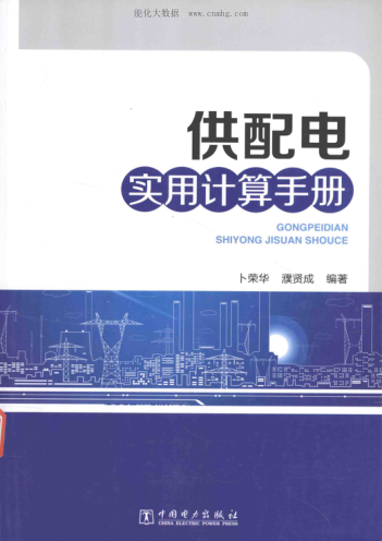 供配電實用計算手冊