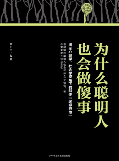為什么聰明人也會做傻事 黃仁杰 2020年版