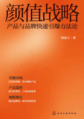 顏值戰(zhàn)略：產(chǎn)品與品牌快速引爆方法論 劉思言 2021年版