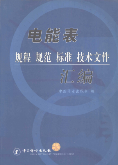 電能表規(guī)程 規(guī)范 標準 技術(shù)文件匯編 2005年版