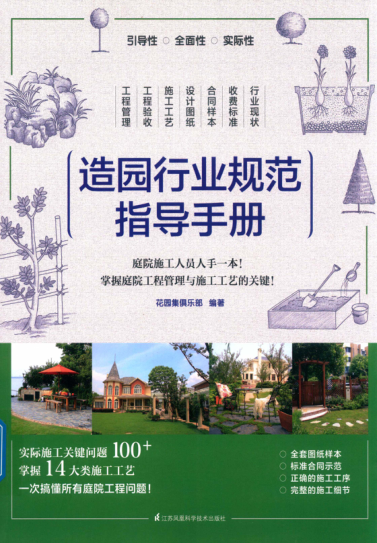 造園行業(yè)規(guī)范指導(dǎo)手冊 花園集俱樂部 編著 2018年版