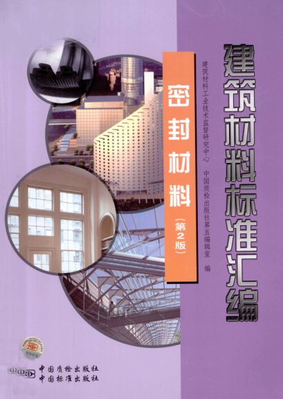 建筑材料標(biāo)準(zhǔn)匯編 密封材料 第二版