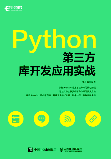 Python第三方庫開發(fā)應(yīng)用實戰(zhàn) 張有菊 2020年版