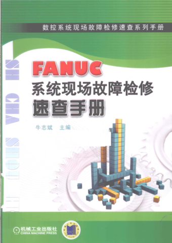 數(shù)控系統(tǒng)現(xiàn)場故障檢修速查系列手冊 FANUC系統(tǒng)現(xiàn)場故障檢修速查手冊 [牛志斌 主編] 2010年版
