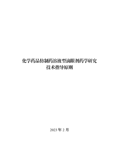 化學(xué)藥品仿制藥溶液型滴眼劑藥學(xué)研究技術(shù)指導(dǎo)原則