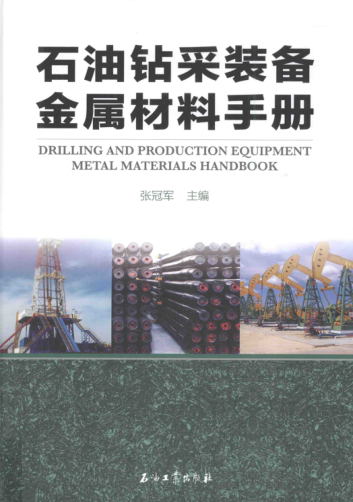 石油鉆采裝備金屬材料手冊(cè)