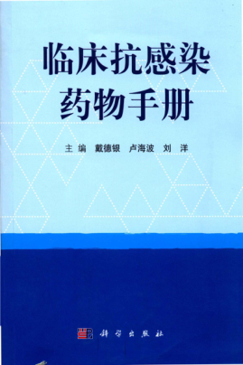 臨床抗感染藥物手冊 戴德銀 2018年版