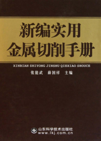 新編實(shí)用金屬切削手冊 張能武，薛國祥 主編 2011年版