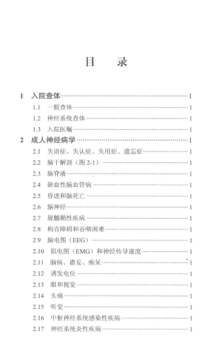 麻省總醫(yī)院神經(jīng)科手冊 中文翻譯版 原書第二版（美）弗萊厄蒂，（美）羅斯特 主編 2014年版