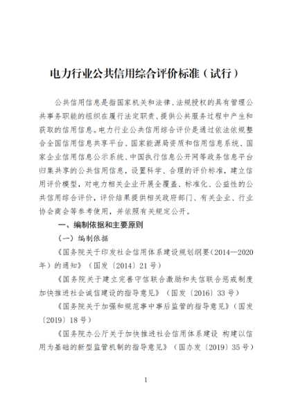 電力行業(yè)公共信用綜合評價標(biāo)準(zhǔn)（試行）