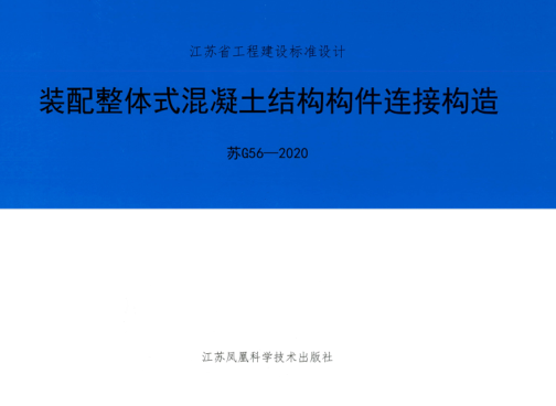 蘇G56-2020 裝配整體式混凝土結(jié)構(gòu)構(gòu)件連接構(gòu)造 清晰版