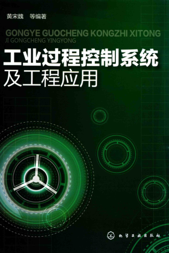 工業(yè)過(guò)程控制系統(tǒng)及工程應(yīng)用 2015年版 黃宋魏 編著