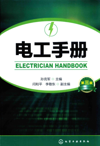 電工手冊 第三版 2016年版