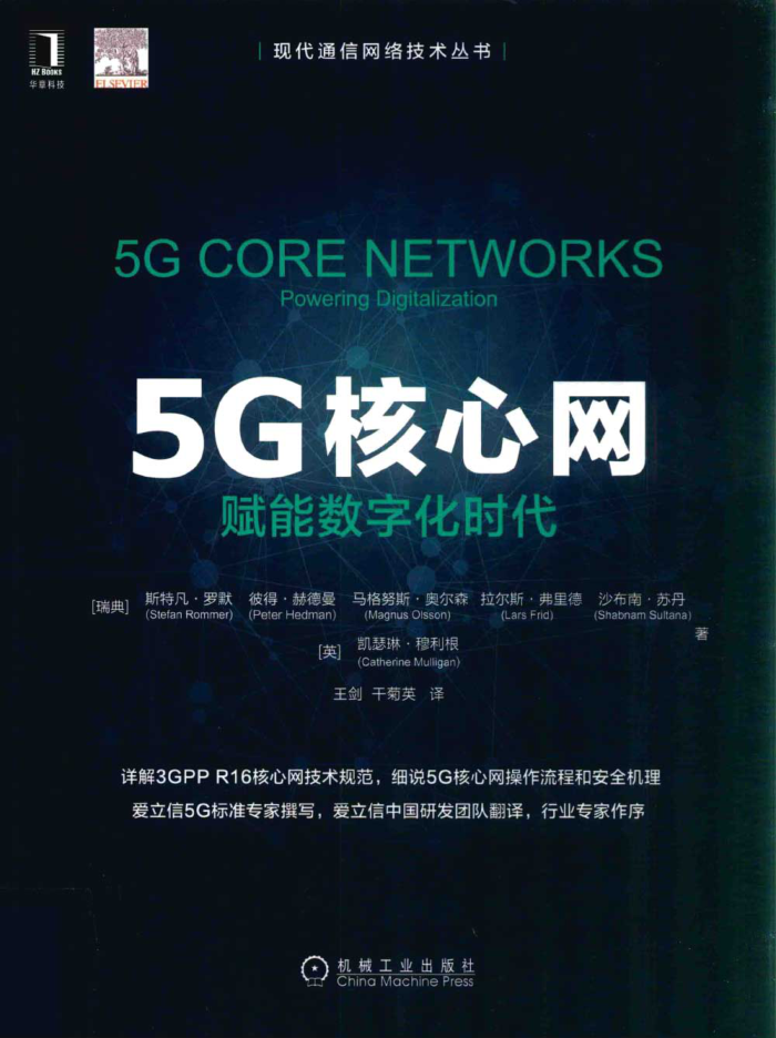 5G核心網(wǎng) 賦能數(shù)字化時代 （瑞典）斯特凡·羅默著 2020年版