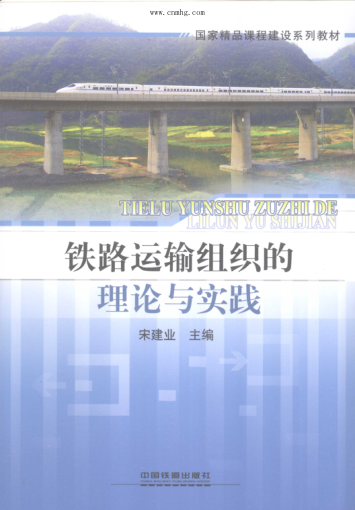國家精品課程建設(shè)系列教材 鐵路運(yùn)輸組織的理論與實(shí)踐 [宋建業(yè) 主編] 2012年版