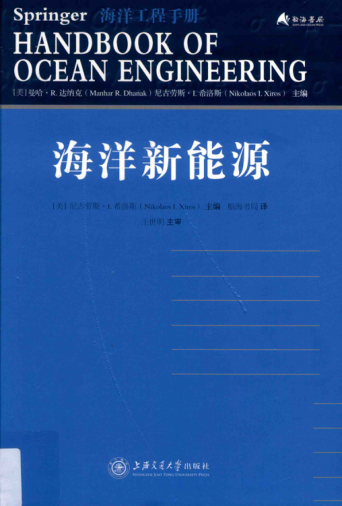 海洋工程手冊 海洋新能源 （美）尼古勞斯 I.希洛斯（NikolaosI.Xiros） 主編 2018年版