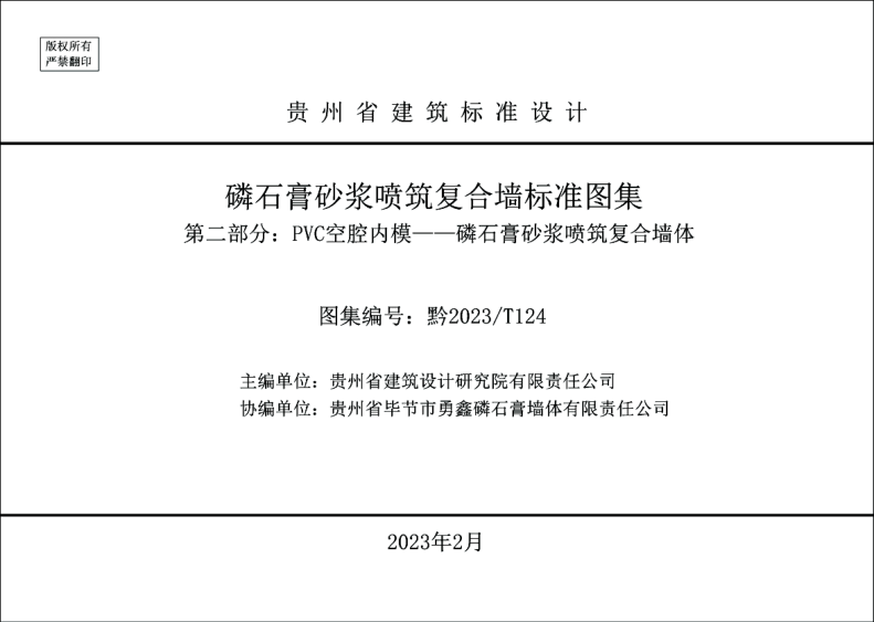 黔2023/T 124 磷石膏砂漿噴筑復(fù)合墻標(biāo)準(zhǔn)圖集 第二部分：PVC空腔內(nèi)?！资嗌皾{噴筑復(fù)合墻體