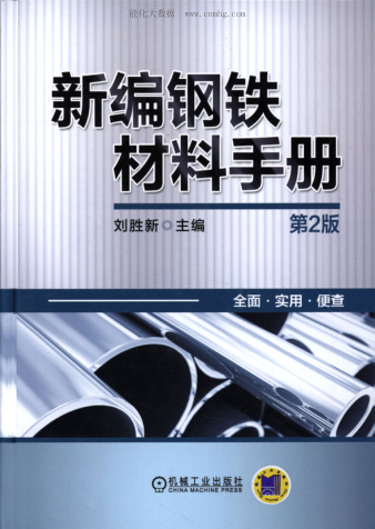 新編鋼鐵材料手冊(cè) 第二版 [劉勝新 主編]