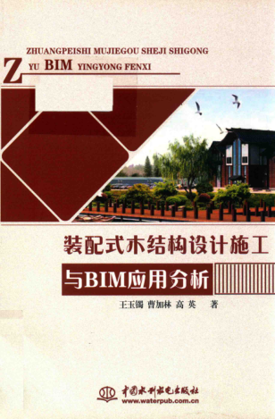 裝配式木結(jié)構(gòu)設(shè)計(jì)施工與BIM應(yīng)用分析 2018年版 王玉鐲，曹加林，高英 著