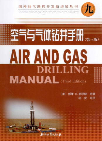 空氣與氣體鉆井手冊(cè) 第三版 國(guó)外油氣勘探開發(fā)新進(jìn)展叢書 （美）威廉·C.萊昂斯 著 2012年版