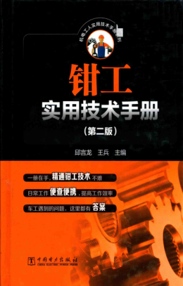 鉗工實(shí)用技術(shù)手冊(cè) 第二版 2018年版 機(jī)電工人實(shí)用技術(shù)手冊(cè)系列