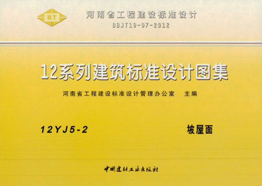 河南省圖集 12YJ5-2 坡屋面