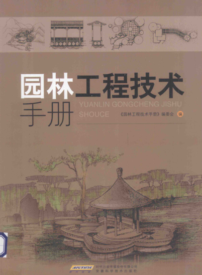 園林工程技術手冊