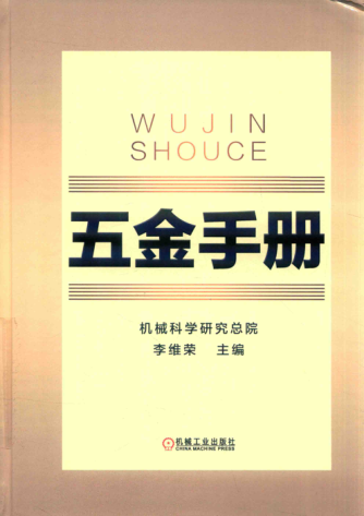 五金手冊 第三版 2019年版 李維榮 主編