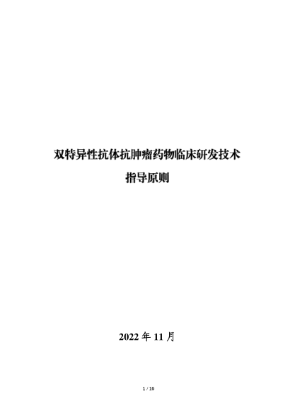 雙特異性抗體抗腫瘤藥物臨床研發(fā)技術(shù)指導(dǎo)原則