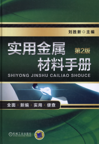實用金屬材料手冊 第二版 2017年版 劉勝新 主編 高清晰可復制文字版