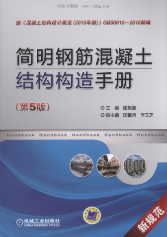 簡明鋼筋混凝土結構構造手冊 第五版 高清晰文字版 國振喜，國馨月，李玉芝著 2017年版
