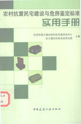 農(nóng)村抗震民宅建設(shè)與危房鑒定標(biāo)準(zhǔn)實用手冊 [住房和城鄉(xiāng)建設(shè)部科技發(fā)展促進中心 等主編] 2011年版