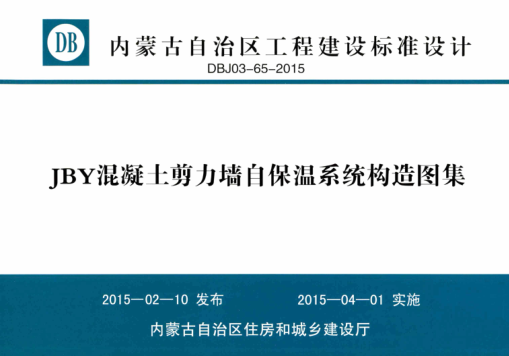 內(nèi)蒙古建筑圖集 DBJ03-65-2015 JBY混凝土剪力墻自保溫系統(tǒng)構(gòu)造圖集