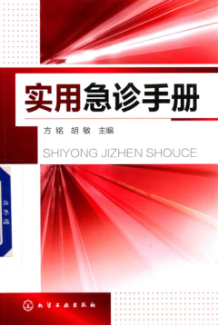實用急診手冊 方銘，胡敏 主編 2019年版