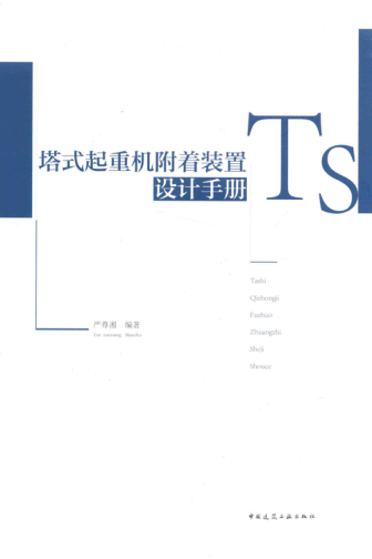 塔式起重機(jī)附著裝置設(shè)計(jì)手冊 嚴(yán)尊湘 編著 2018年版